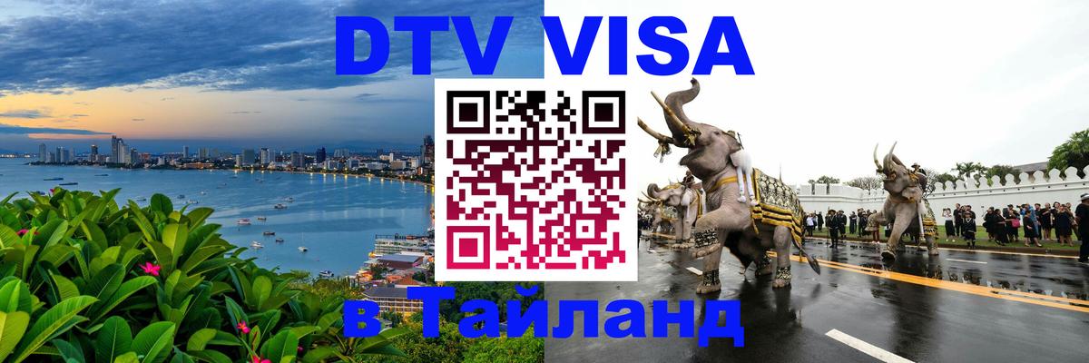 DTV Виза в Тайланд для россиян 