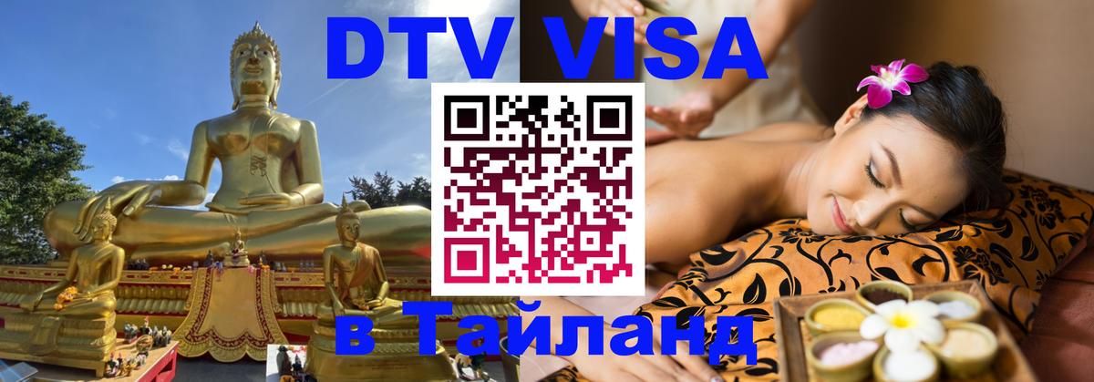 DTV Виза в Тайланд для россиян 