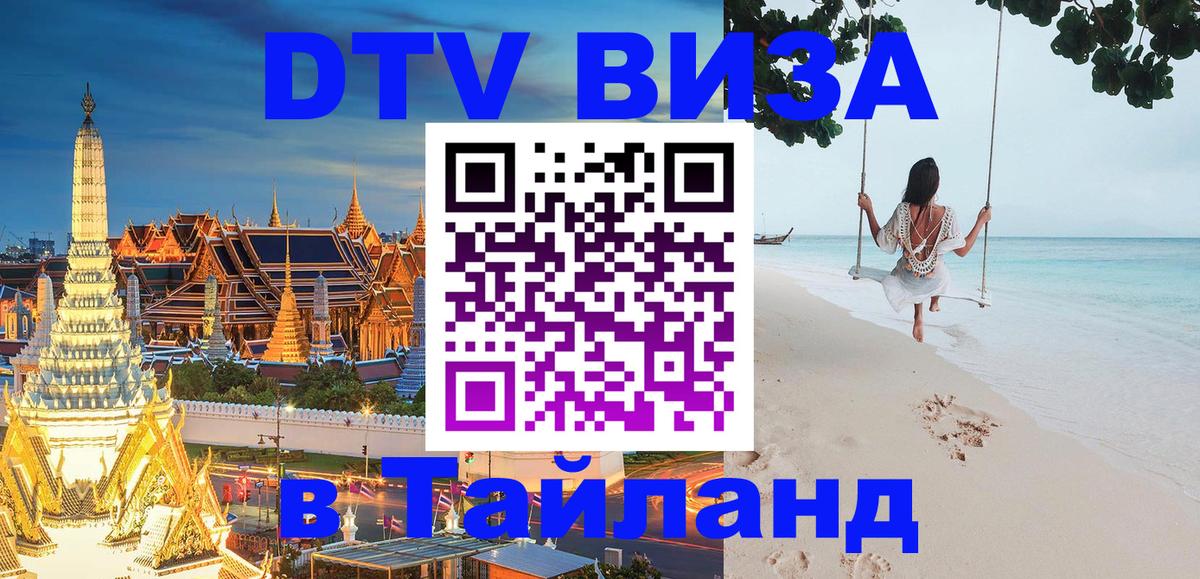 DTV Visa Thailand — прайс и условия, виза без дополнительных документов - Щёлково  05.10.2025 